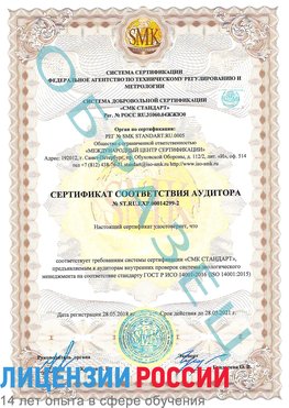 Образец сертификата соответствия аудитора Образец сертификата соответствия аудитора №ST.RU.EXP.00014299-2 Кунгур Сертификат ISO 14001